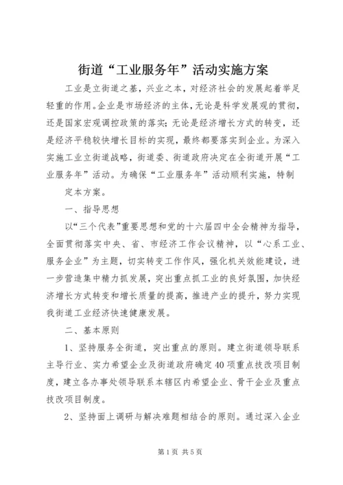 街道“工业服务年”活动实施方案 (5).docx