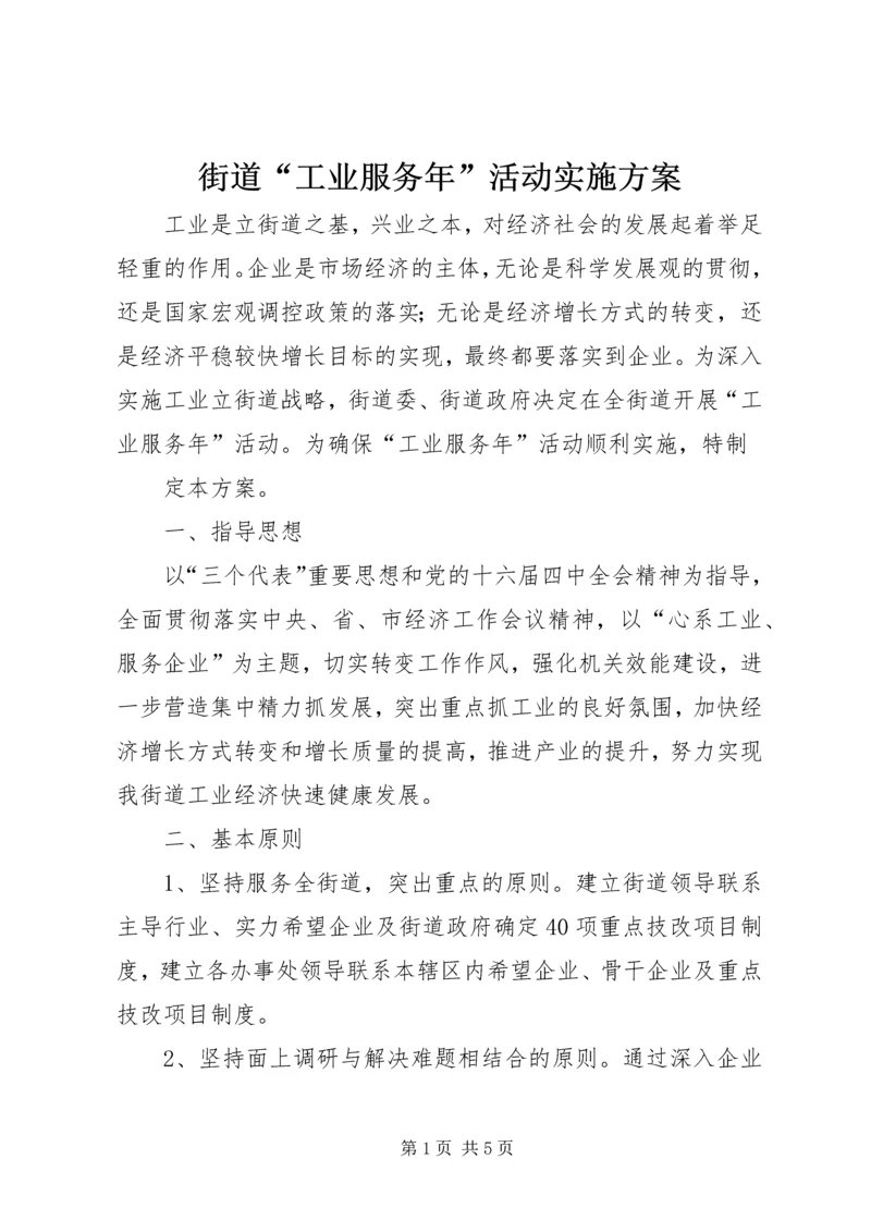 街道“工业服务年”活动实施方案 (5).docx