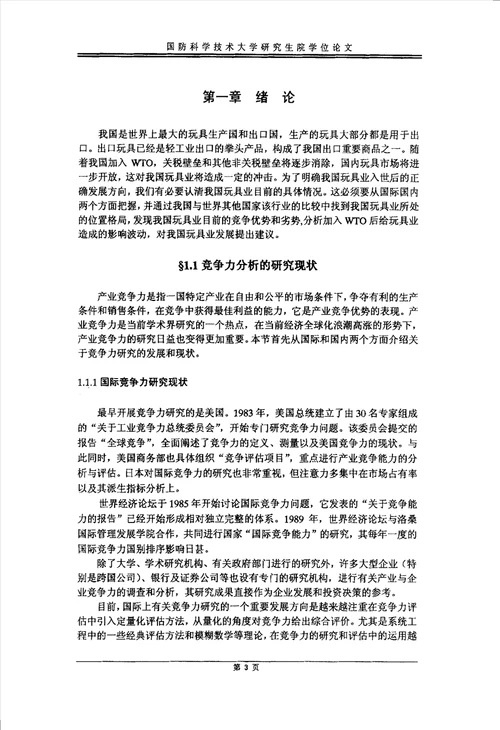 我国玩具业国际竞争力分析与竞争对策研究