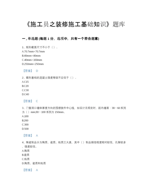 2022年四川省施工员之装修施工基础知识自测预测题库及1套参考答案.docx