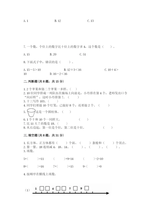 人教版一年级上册数学期末考试试卷及一套完整答案.docx