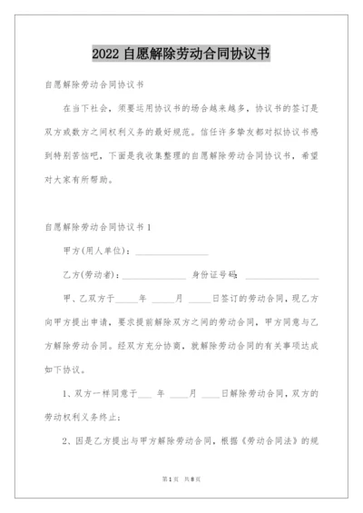 2022自愿解除劳动合同协议书.docx