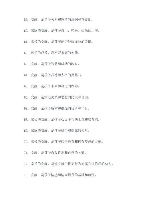 提醒家长安静的标语
