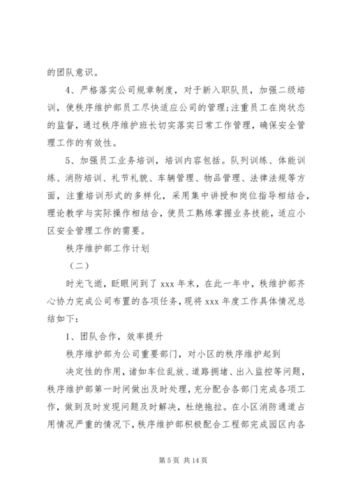 秩序维护部工作计划 (4).docx