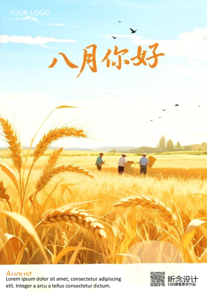 八月你好海报（丰收）