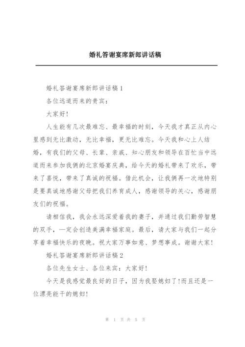 婚礼答谢宴席新郎讲话稿.docx