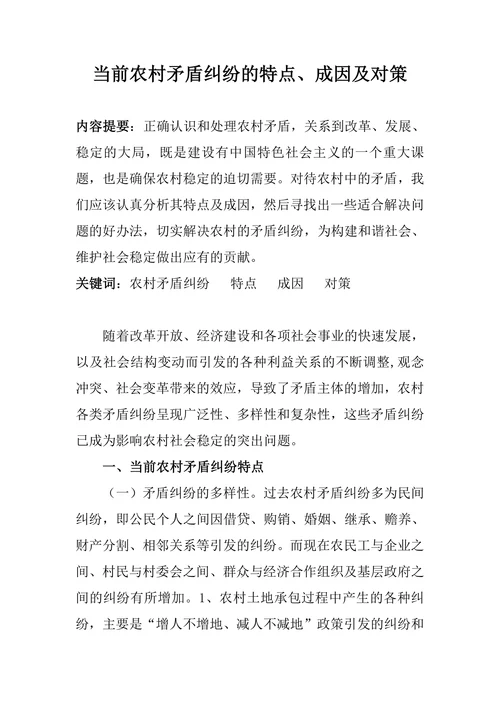 当前农村矛盾纠纷的特点成因及对策
