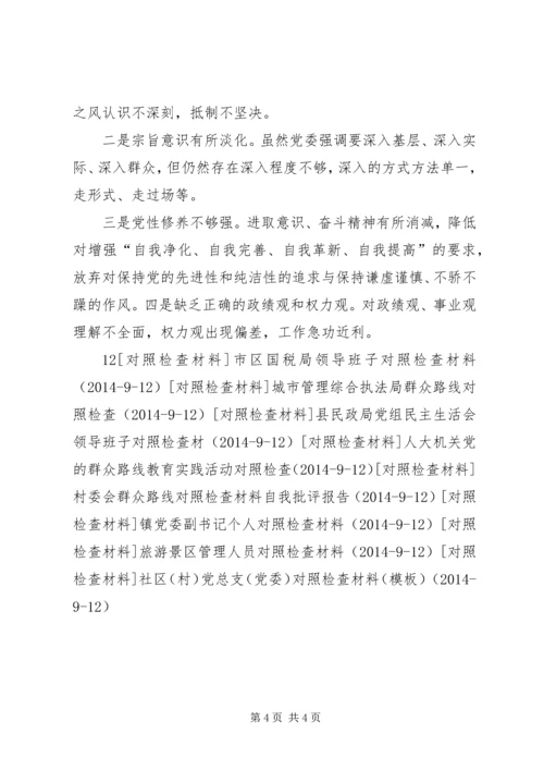 居委会党支部对照检查材料.docx