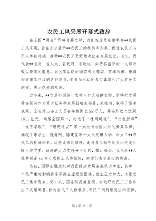 农民工风采展开幕式致辞 (2).docx