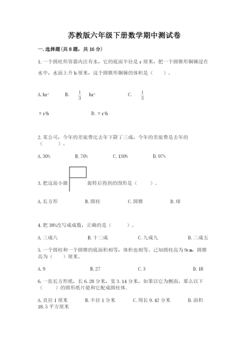 苏教版六年级下册数学期中测试卷及答案【典优】.docx