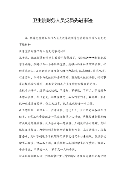 卫生院财务人员党员先进事迹