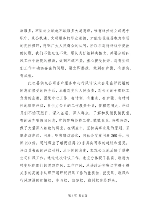 供电公司行风评议大会上的讲评.docx