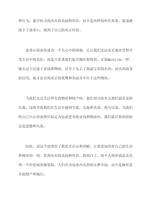 寻找失去的项链读后感