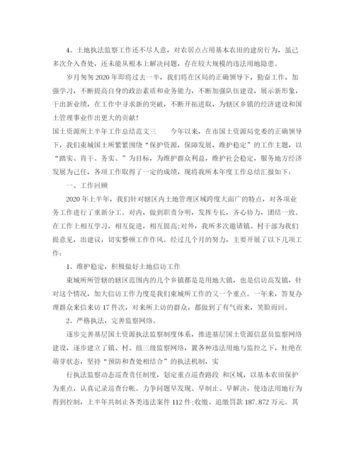 精编之国土资源所上半年工作总结范文.docx