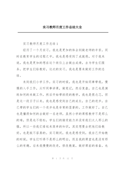 实习教师月度工作总结大全.docx