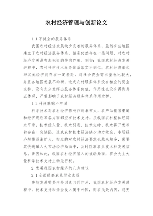 农村经济管理与创新论文.docx