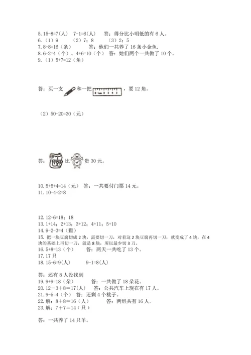 一年级上册数学解决问题50道附参考答案（突破训练）.docx