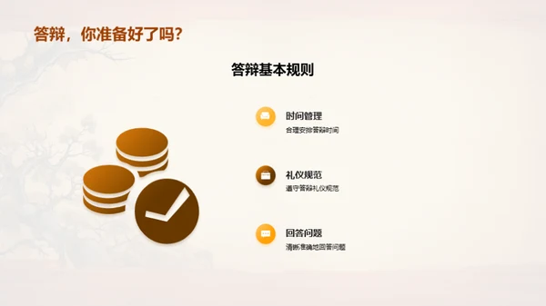 答辩全攻略