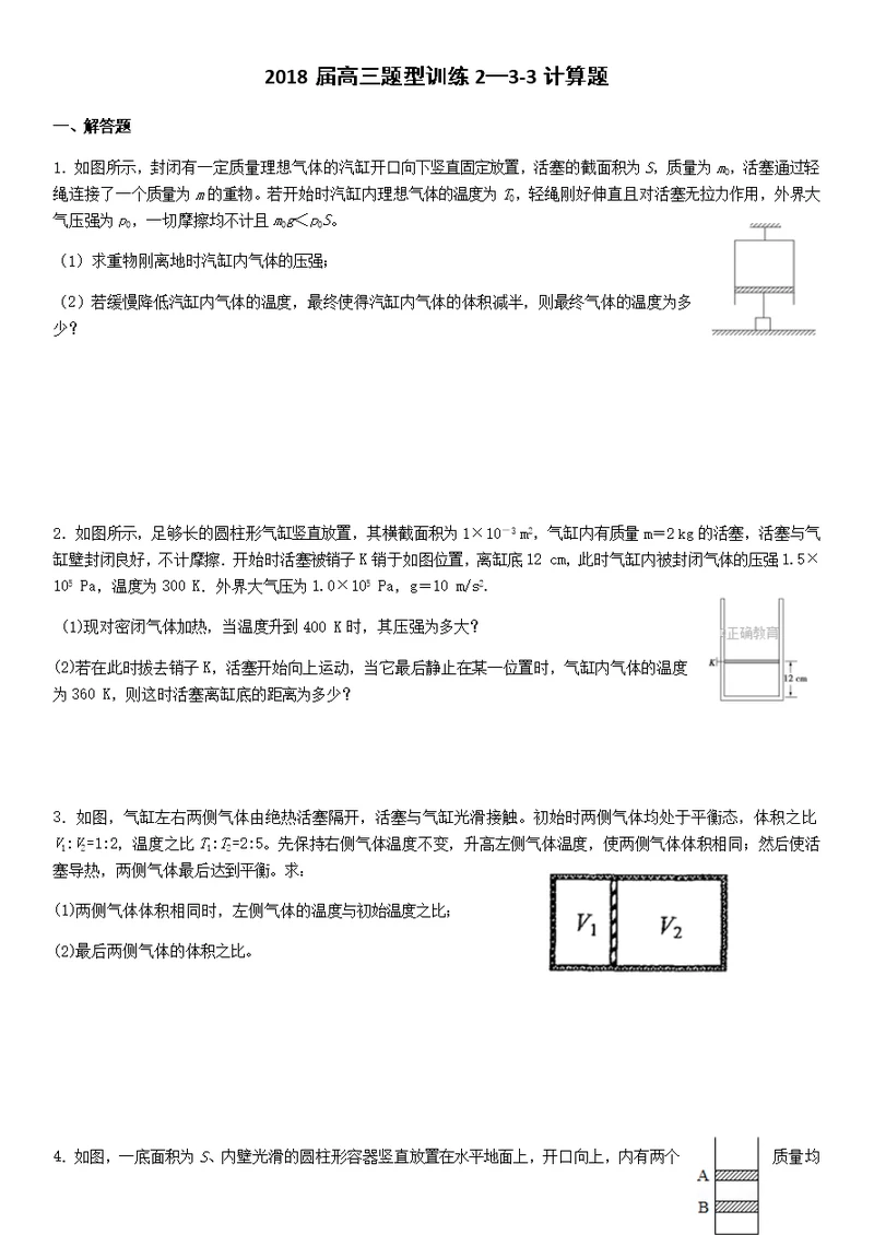 高三题型训练2—3-3计算题(学生版)