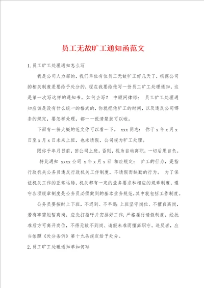 员工无故旷工通知函范文