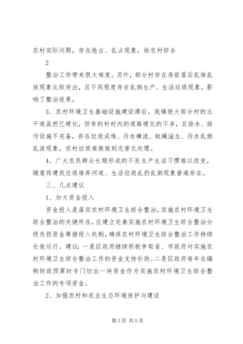 关于加强农村环境综合治理的对策和建议 (2).docx