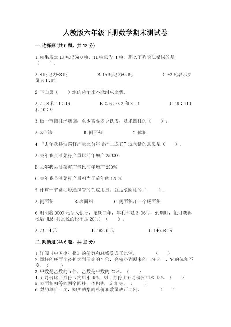 人教版六年级下册数学期末测试卷带答案（基础题）.docx