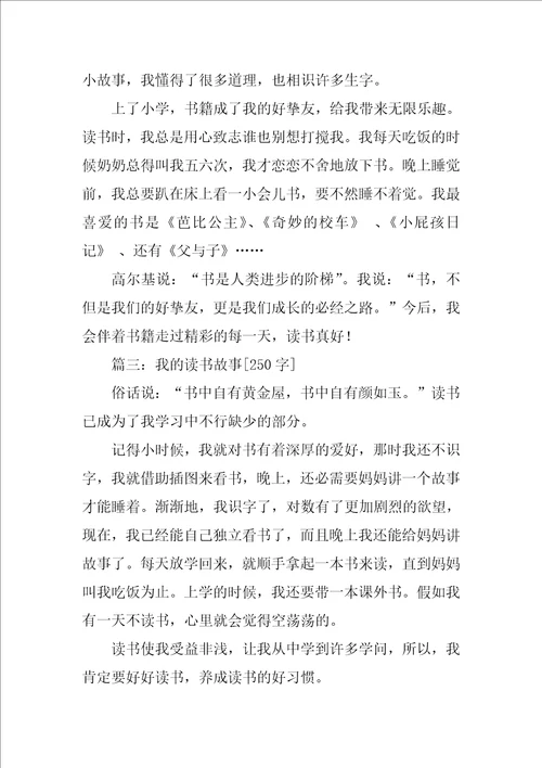 故事的作文250字