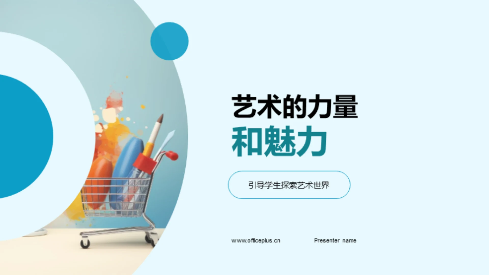 艺术的力量和魅力