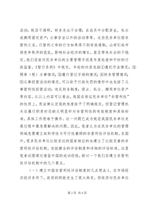 企业单位非营利性评估机制经验交流材料.docx