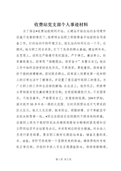 收费站党支部个人事迹材料.docx