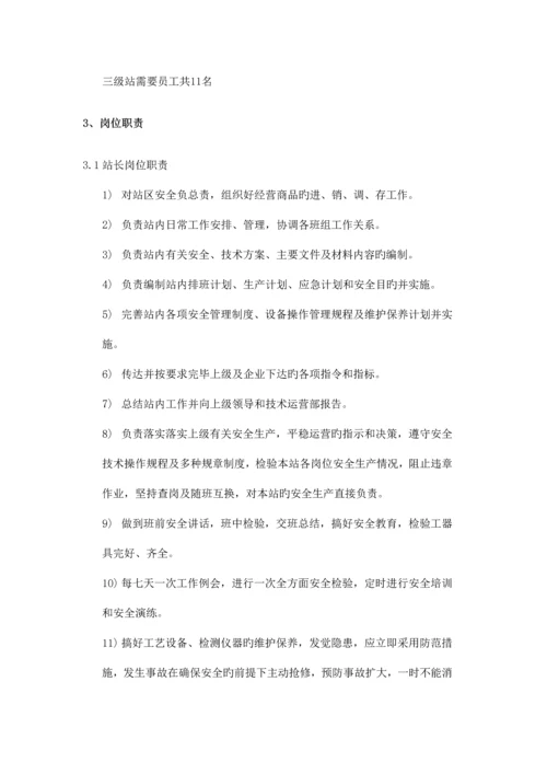能源股份有限公司加气站运营管理制度汇编.docx
