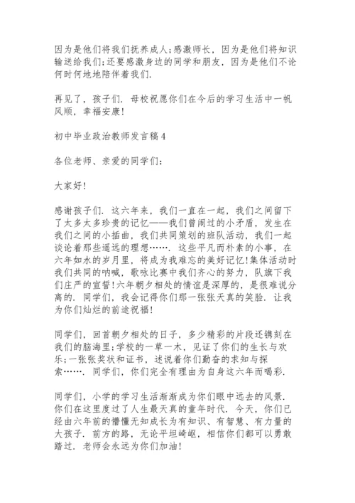 初中毕业政治教师个人发言稿5篇.docx