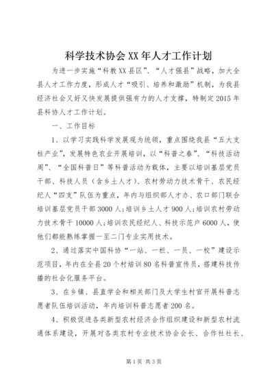 科学技术协会XX年人才工作计划.docx