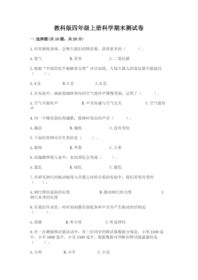 教科版四年级上册科学期末测试卷完美版.docx