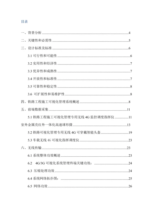 铁路工程施工无线可视化管理系统解决方案样本.docx