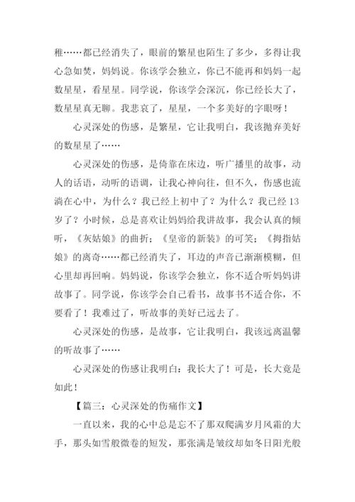 心灵深处的伤痛作文.docx