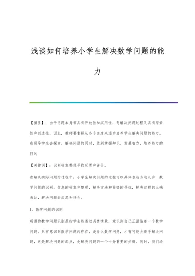 浅谈如何培养小学生解决数学问题的能力.docx