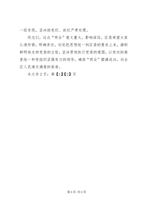 区(县)委书记在区人大、政协“两会”党员会议上的讲话(1).docx