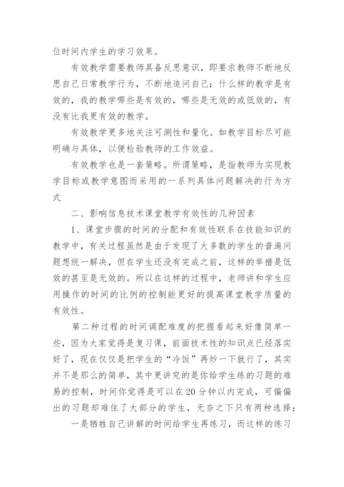 信息技术课堂教学心得体会.docx