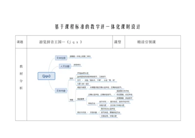 【新教材】6《j q x 》  “教学评一体”教学设计