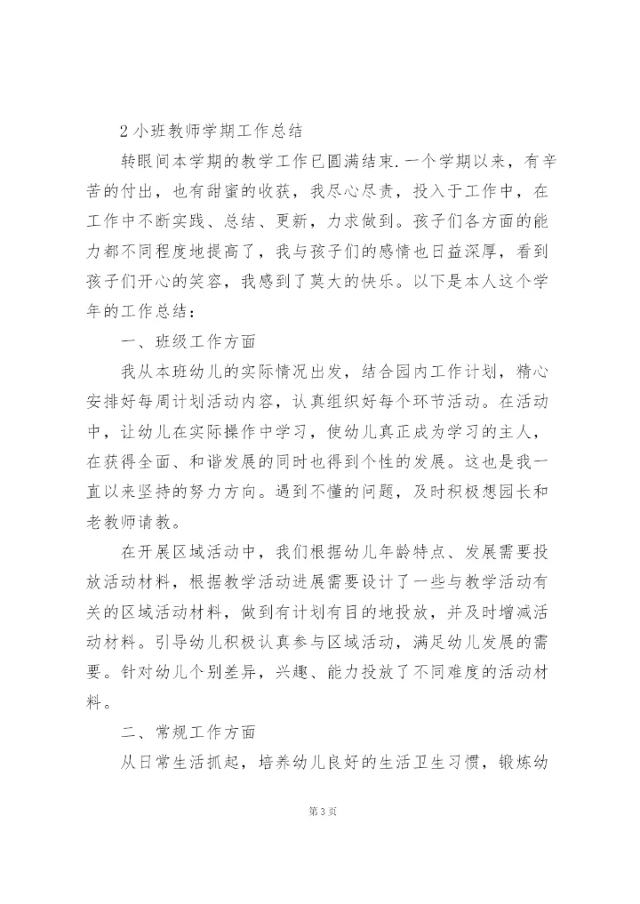 小班教师学期工作总结范文5篇.docx