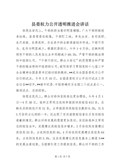 县委权力公开透明推进会讲话.docx