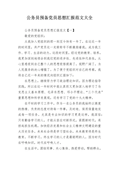 公务员预备党员思想汇报范文大全.docx