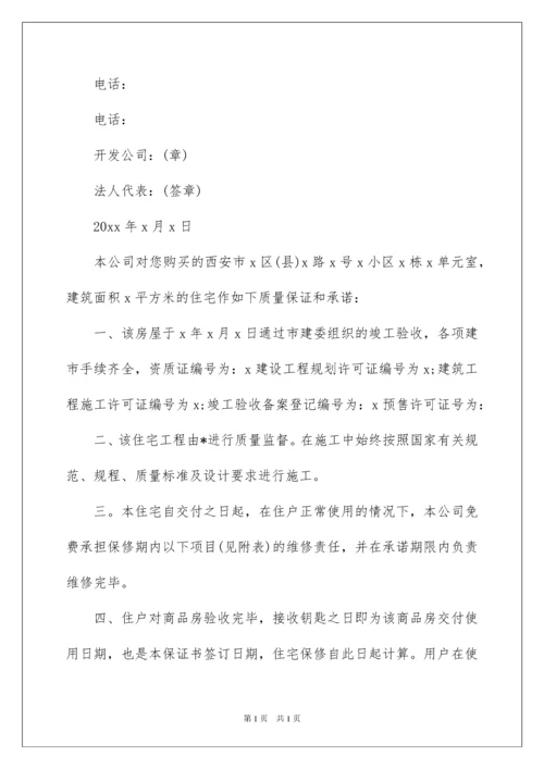 2022住宅质量保证书(集锦15篇).docx