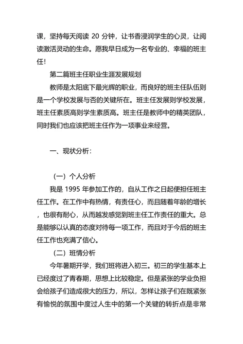 班主任职业生涯规划书范文