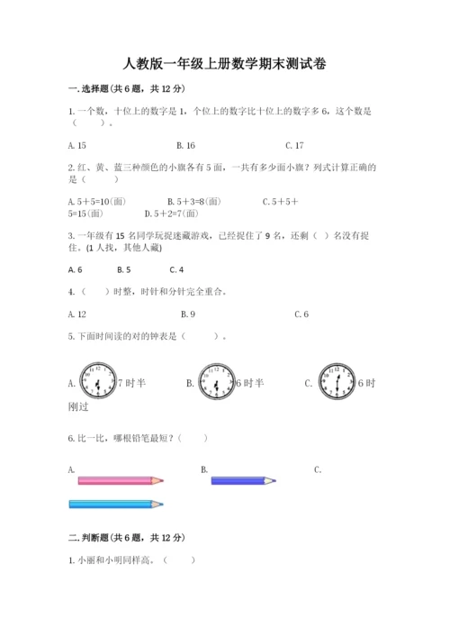 人教版一年级上册数学期末测试卷附参考答案（培优b卷）.docx