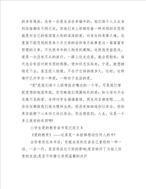 小学生爱的教育读书笔记范文