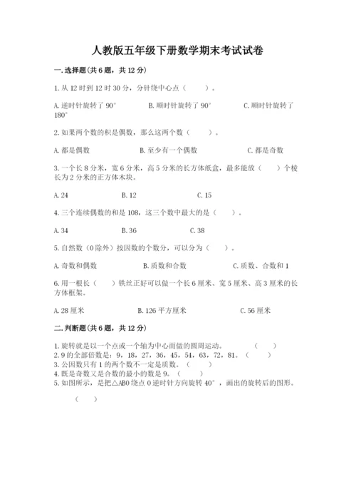 人教版五年级下册数学期末考试试卷精品（典优）.docx