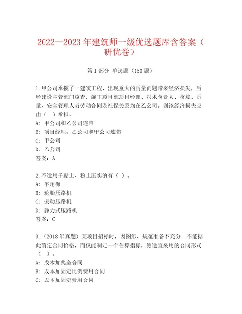 20222023年建筑师一级优选题库含答案（研优卷）