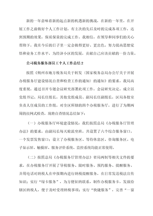 公司税务服务部员工个人工作总结范文